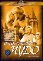 Обыкновенное чудо 1964