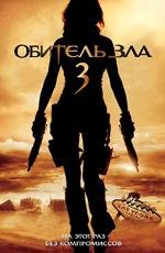 Обитель зла 3 (Resident Evil: Extinction) (2007)