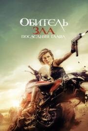Обитель зла 6: Последняя глава (Resident Evil: The Final Chapter) (2016)