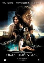 Облачный атлас (Cloud Atlas) 2012