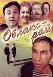 Облако-рай 1990
