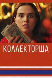 Коллекторша (Buffaloed) 2019