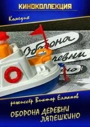 Оборона деревни Ляпешкино 2002