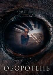 Оборотень (Animale) 2024