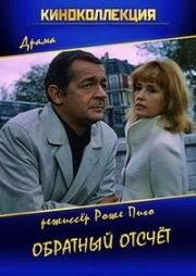 Обратный отсчет (Comptes à rebours) 1971