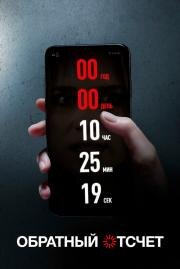 Обратный отсчет (Countdown) (2019)