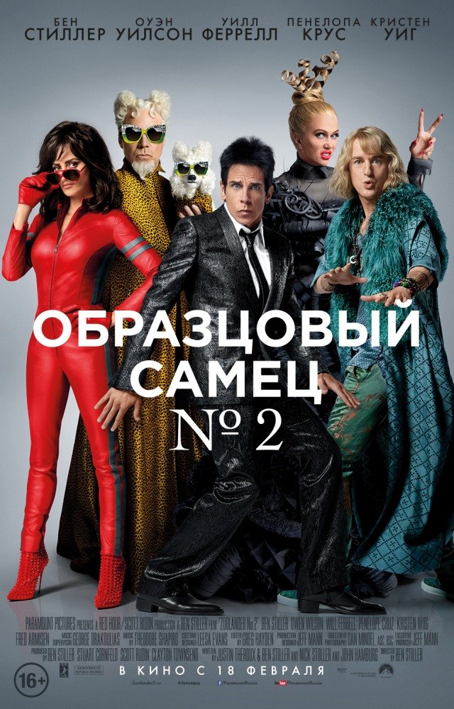 Образцовый самец: 2 (Zoolander 2) 2016