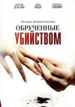 Обрученные убийством (Engaged to Kill) (2006)