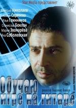 Обучаю игре на гитаре 2012