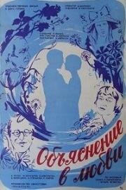 Объяснение в любви 1977