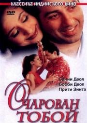 Очарован тобой (Dillagi) 1999