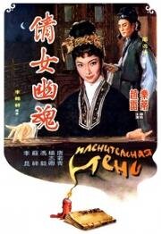 Очаровательная тень (Пленительная тень) (Ching nu yu hun (倩女幽魂, The Enchanting Shadow)) 1960