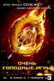 Очень голодные игры (The Starving Games) (2013)