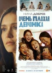 Очень плохая девчонка (Sick Girl) 2023