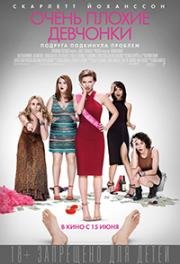 Очень плохие девчонки (Rough Night) 2017