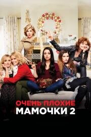 Очень плохие мамочки 2 (A Bad Moms Christmas) 2017