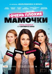 Очень плохие мамочки (Bad Moms) 2016