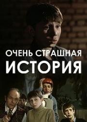 Очень страшная история 1986