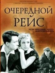 Очередной рейс 1958
