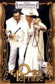 Очи чёрные 1987