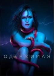 Одержимая 2021