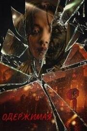 Одержимая (Possession: Kerasukan) 2024