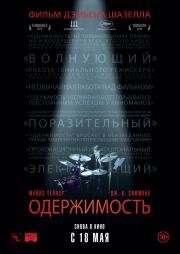 Одержимость (Whiplash) 2013