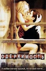 Одержимость (Wicker Park) (2004)