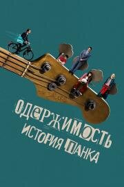 Одержимость. История панка (Head South) 2024