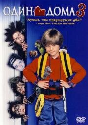 Один дома 3 (Home alone 3) (1997)