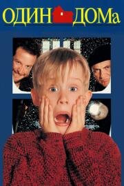 Один дома (Home alone) (1990)