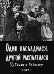 Один насладился, другой расплатился 1913