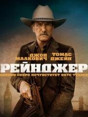 Один рейнджер (One Ranger) 2023