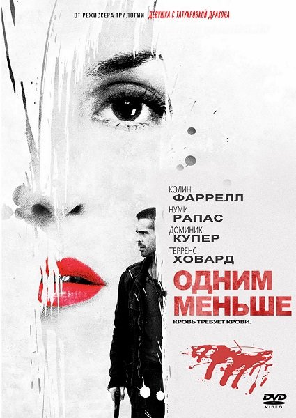 Одним меньше (Dead Man Down) 2013