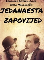 Одиннадцатая заповедь (Jedanaesta zapovijed) 1970