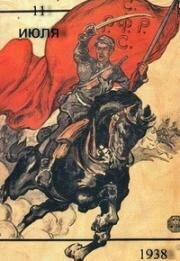 Одиннадцатое июля (11 июля) (1938)