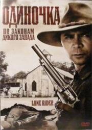 Одиночка (Lone Rider) 2008