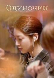 Одиночки (Honja saneun saramdeul (Aloners, People Living Alone)) 2021