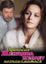 Одинокая женщина желает познакомиться 1986