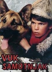 Одинокий волк (Vuk samotnjak) 1972
