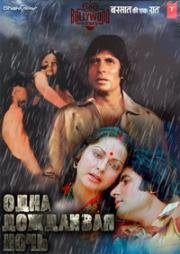 Одна дождливая ночь (Barsaat Ki Ek Raat) (1981)