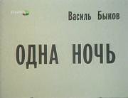 Одна ночь 1989