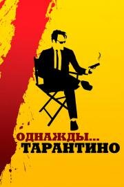 Однажды... Тарантино (21 Years: Quentin Tarantino) (2019)