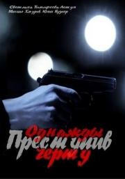 Однажды преступив черту 2015