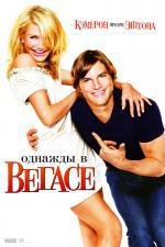 Однажды в Вегасе (What Happens in Vegas...) 2008
