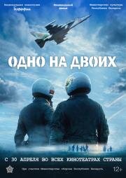 Одно на двоих (2025)