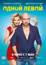 Одной левой 2015