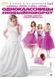 Одноклассницы: Новый поворот 2017