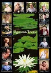 Одолень-трава 2014