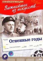 Огненные годы 1939